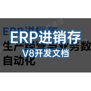 点可云ERP进销存V8版本开发文档